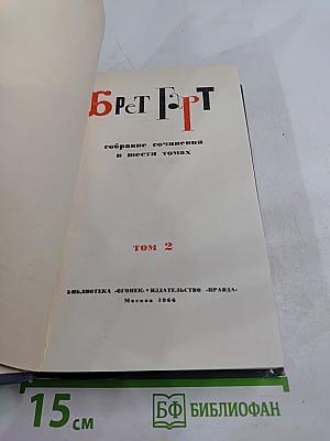 Брет Гарт. Собрание сочинений в шести томах. Том 2