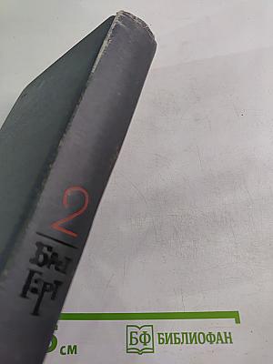 Брет Гарт. Собрание сочинений в шести томах. Том 2