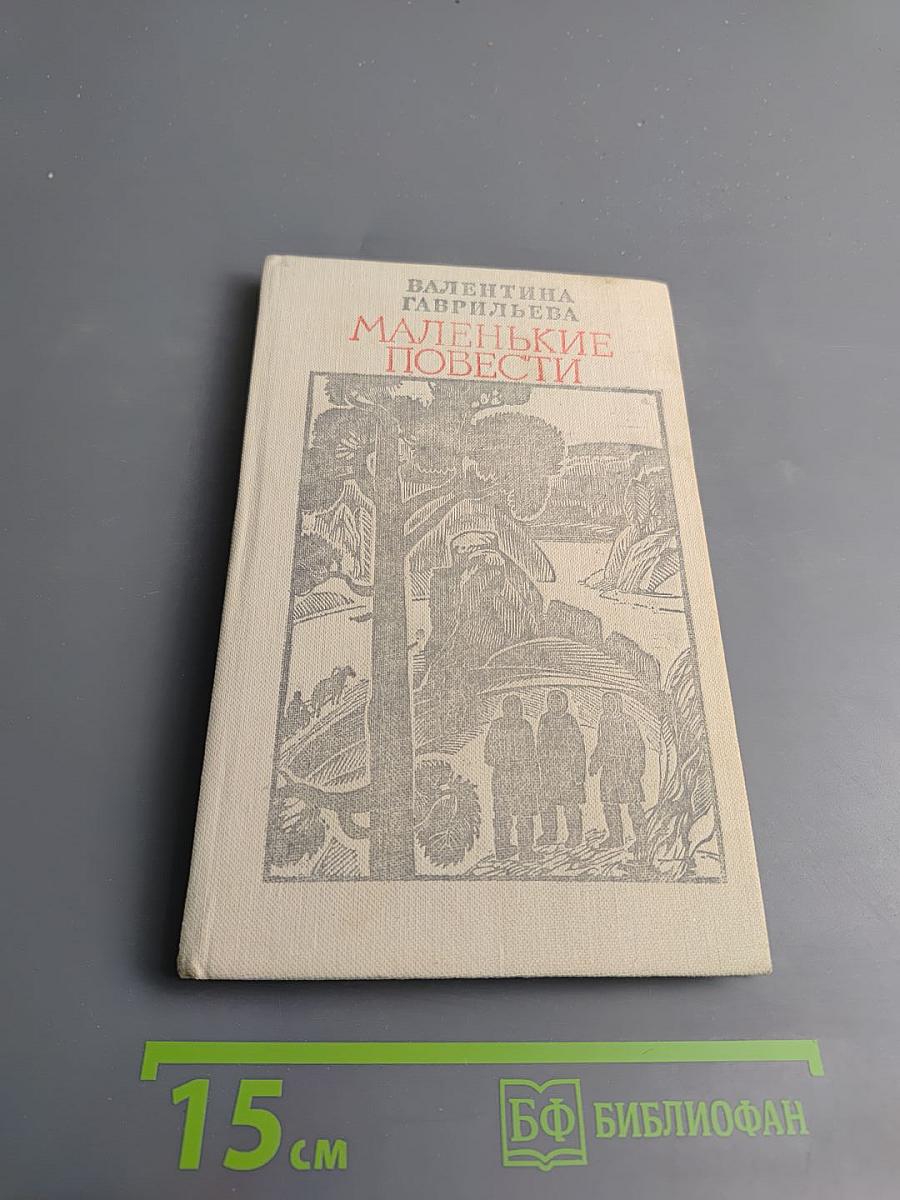 Маленькие повести