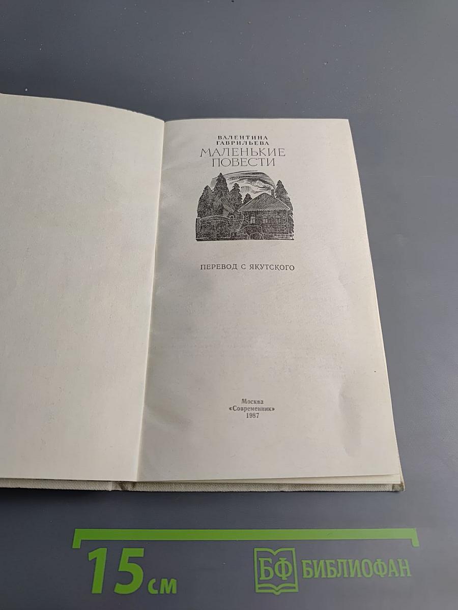 Маленькие повести