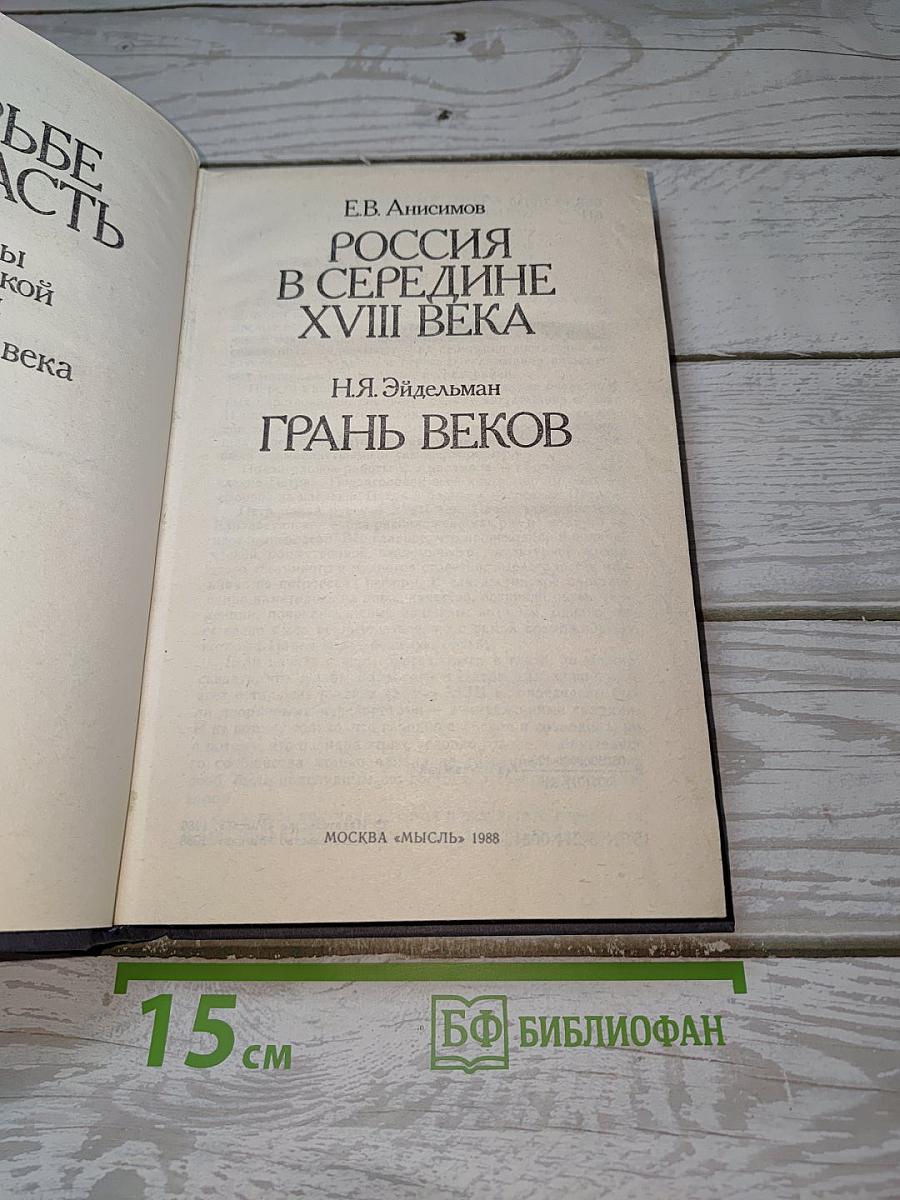 В борьбе за власть: Страницы политической истории России XVIII века