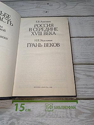 В борьбе за власть: Страницы политической истории России XVIII века