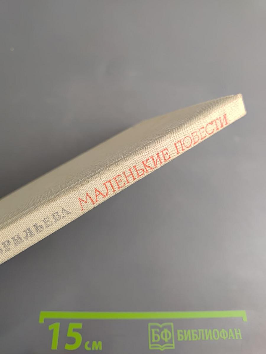 Маленькие повести