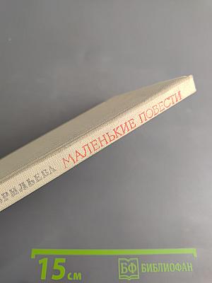 Маленькие повести