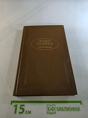 Федор Глинка. Сочинения