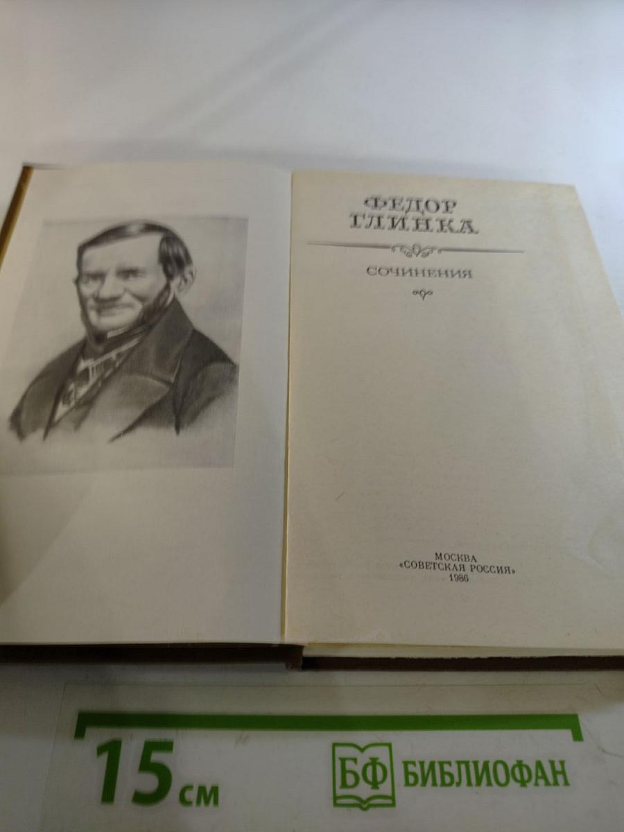 Федор Глинка. Сочинения