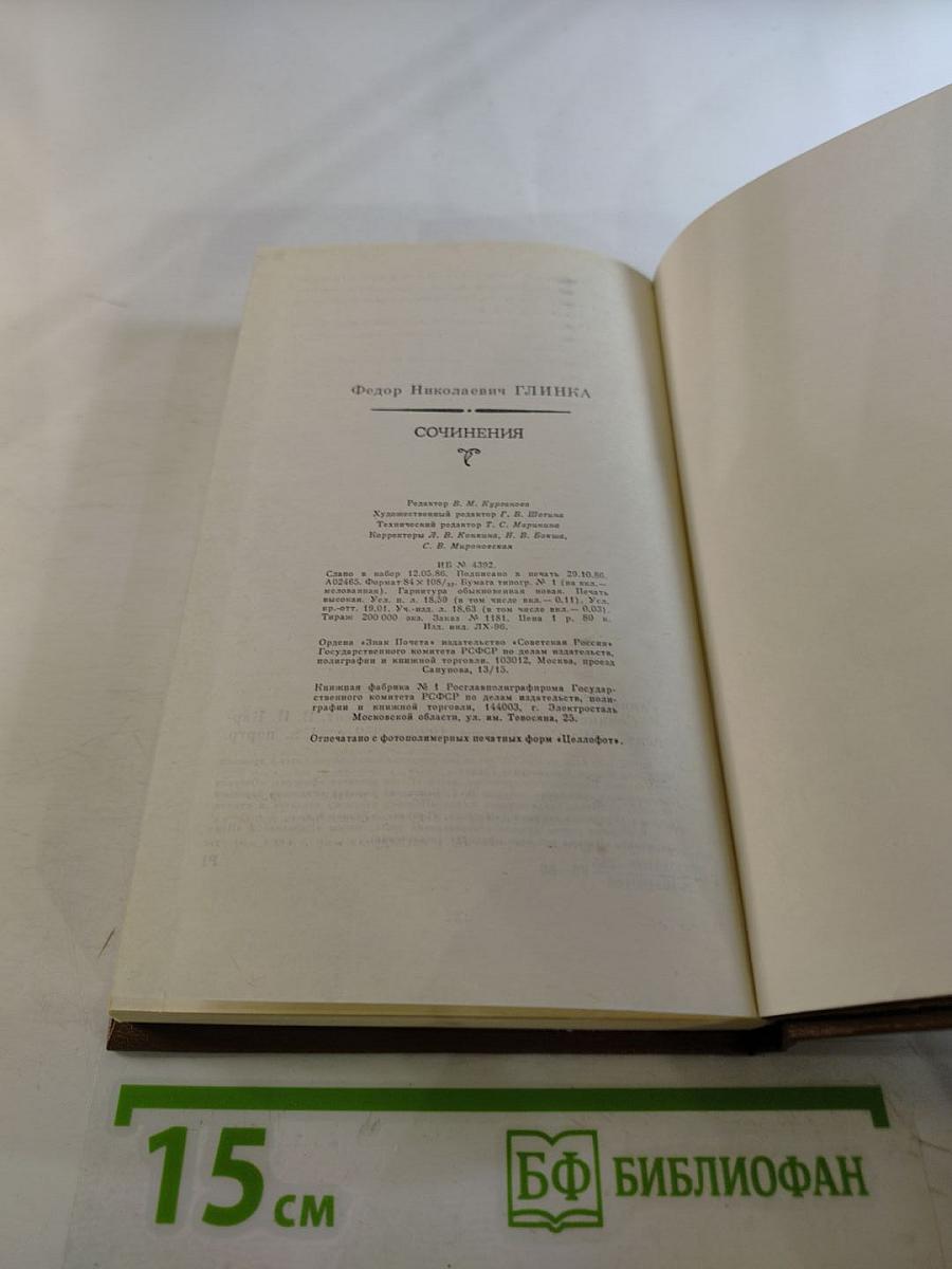 Федор Глинка. Сочинения