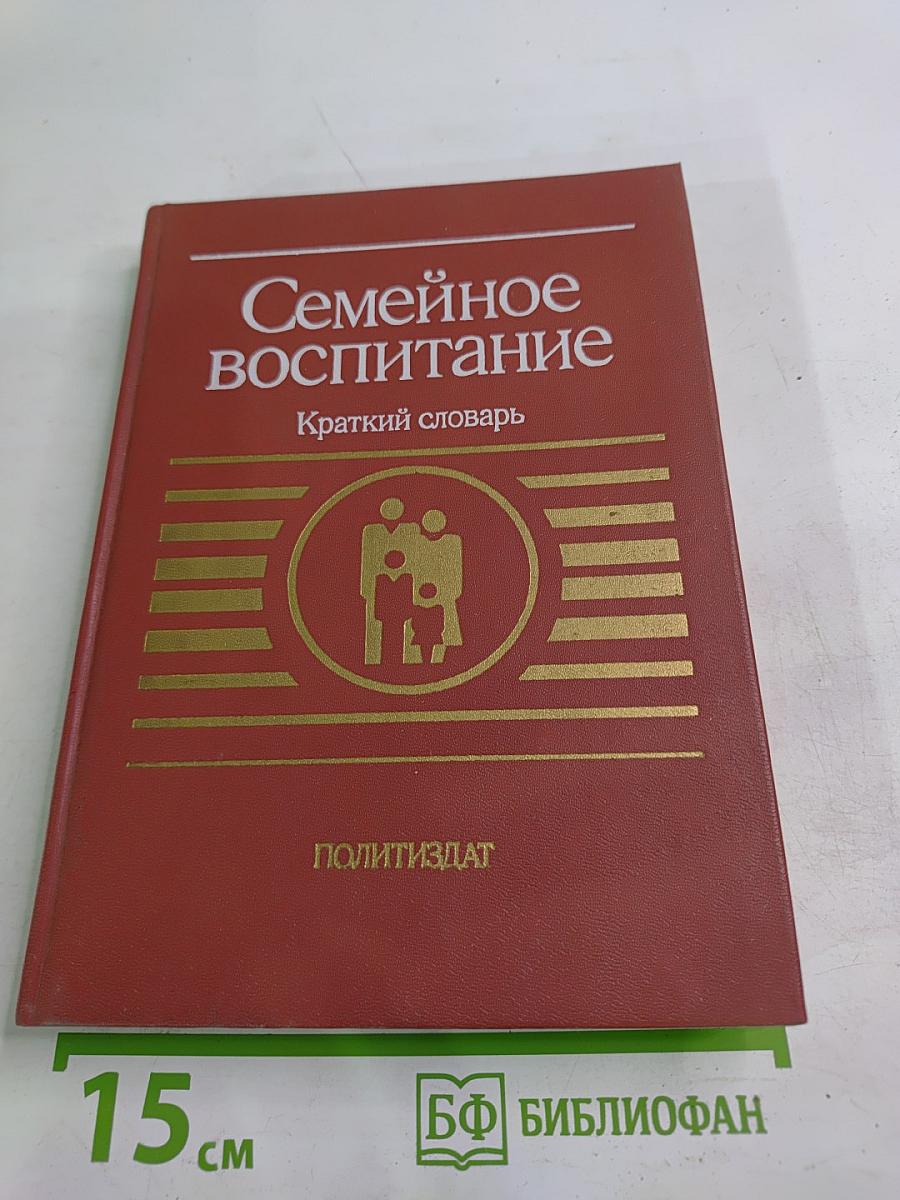 Семейное воспитание. Краткий словарь