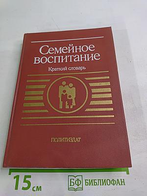 Семейное воспитание. Краткий словарь