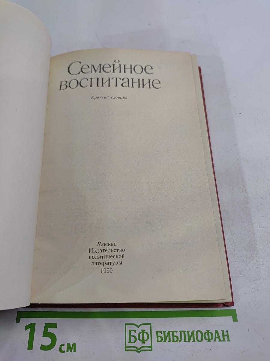Семейное воспитание. Краткий словарь