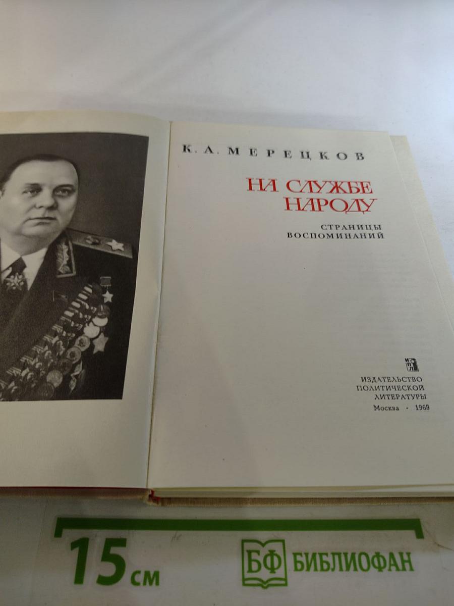 На службе народу. Страницы воспоминаний