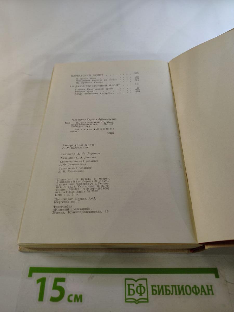 На службе народу. Страницы воспоминаний