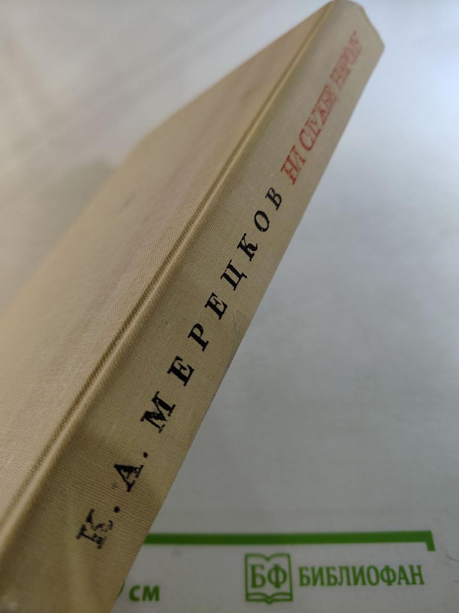 На службе народу. Страницы воспоминаний