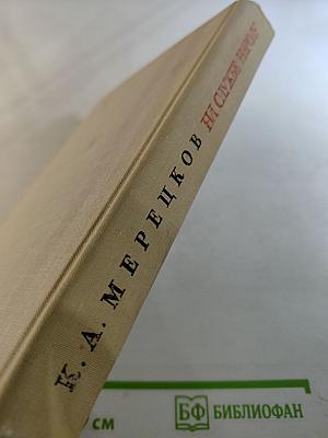 На службе народу. Страницы воспоминаний