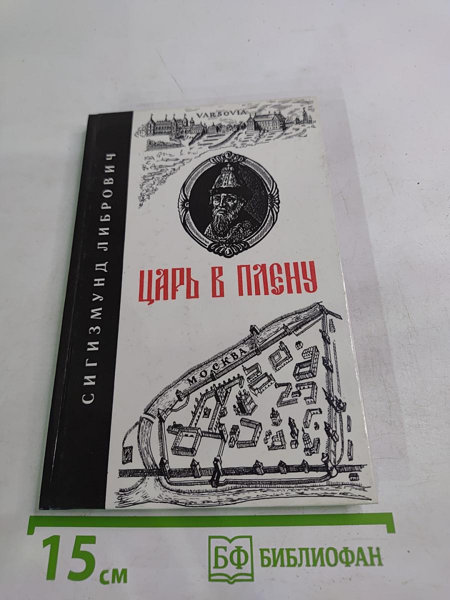 Царь в плену