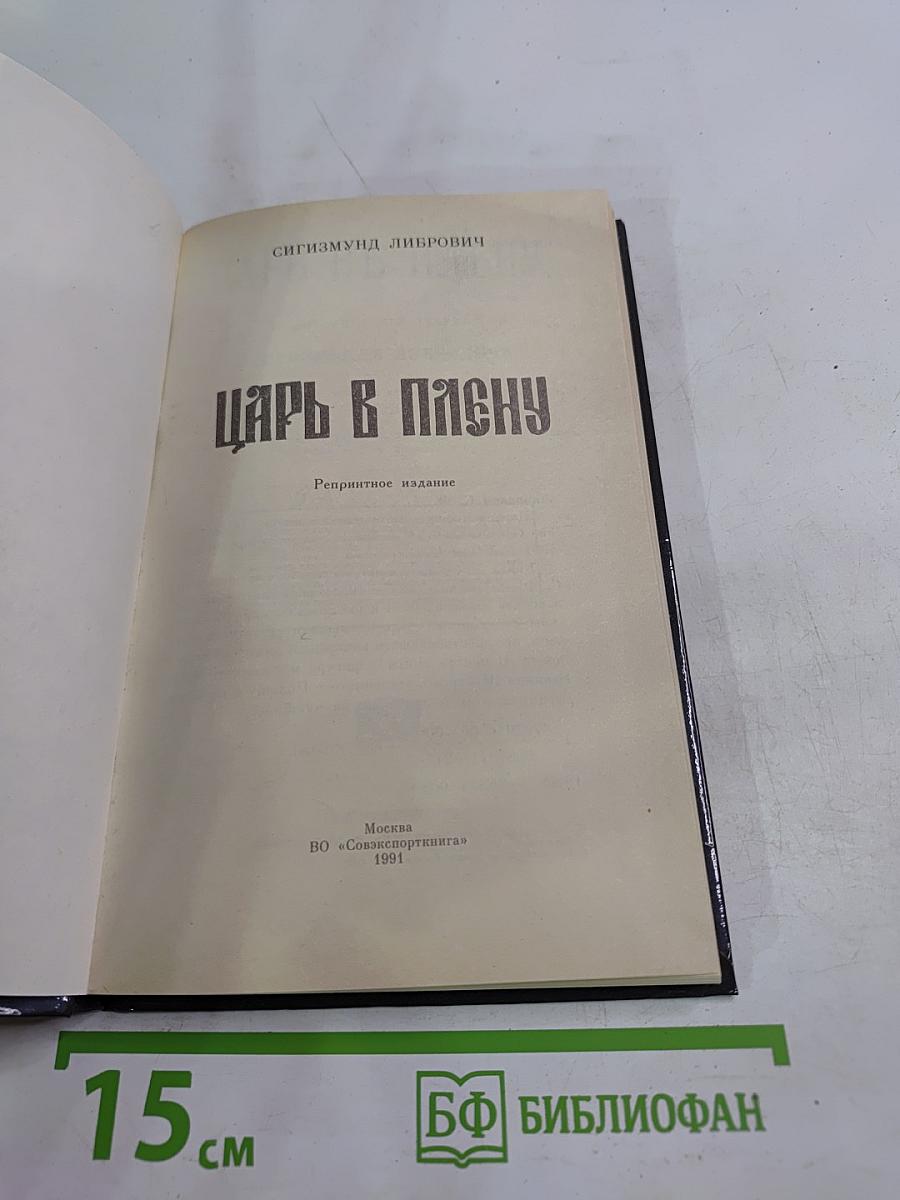 Царь в плену