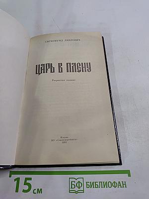 Царь в плену