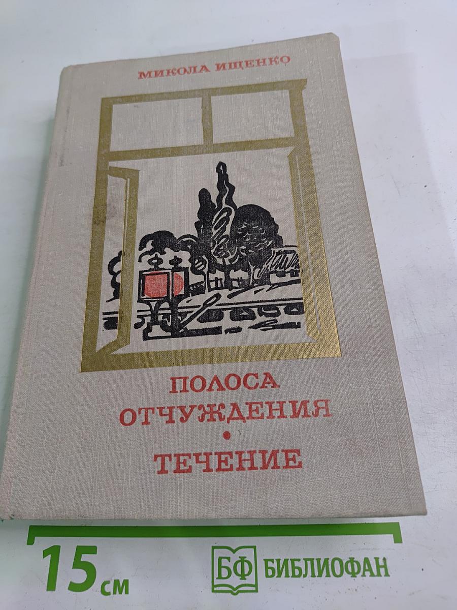 Полоса отчуждения. Течение