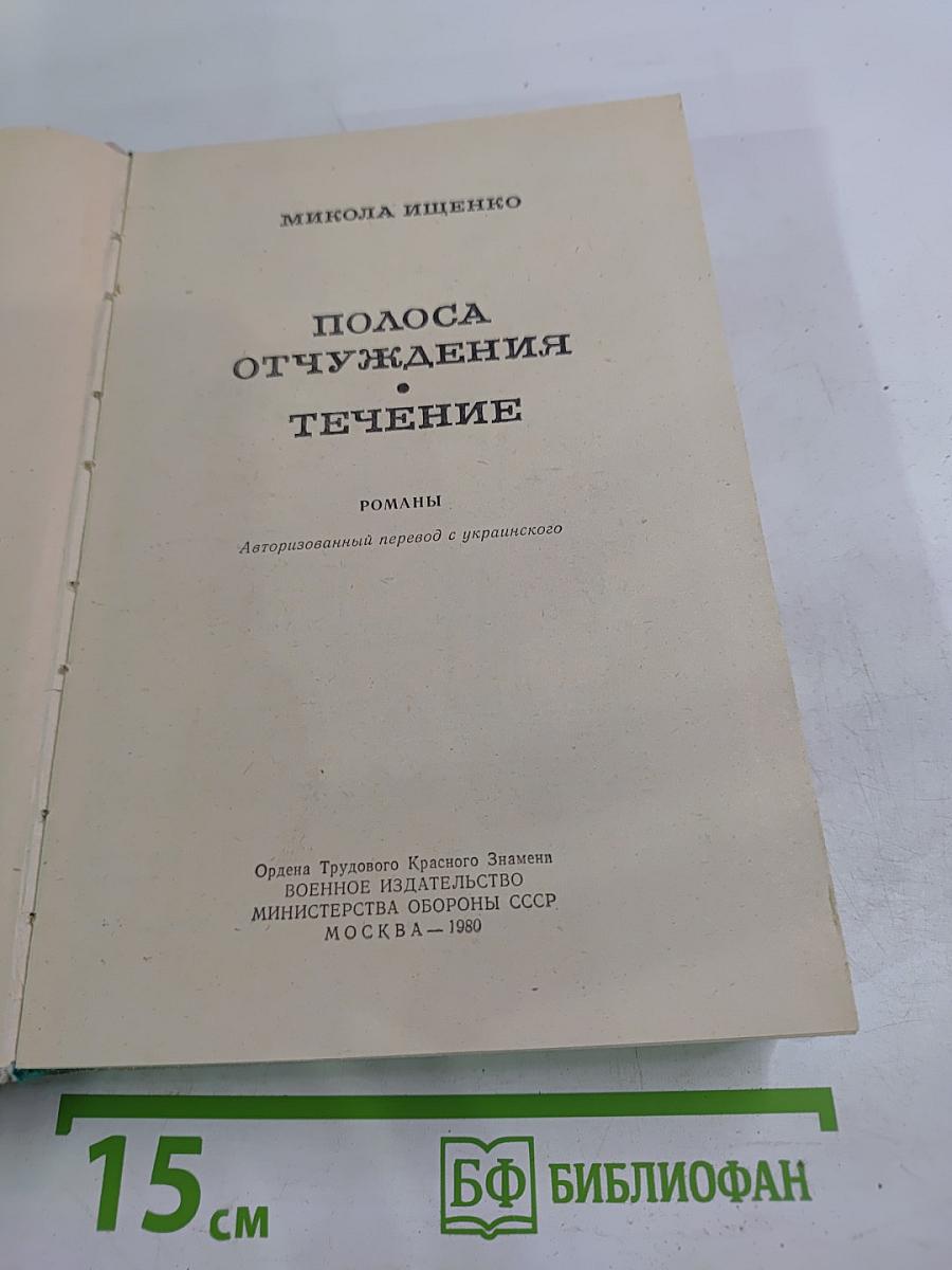 Полоса отчуждения. Течение