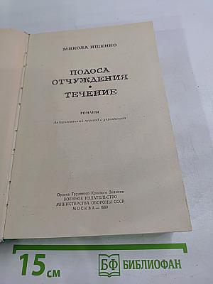 Полоса отчуждения. Течение