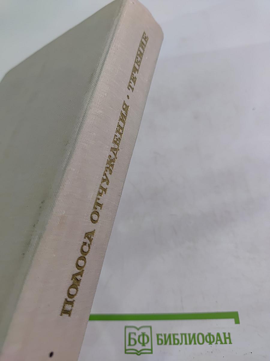 Полоса отчуждения. Течение