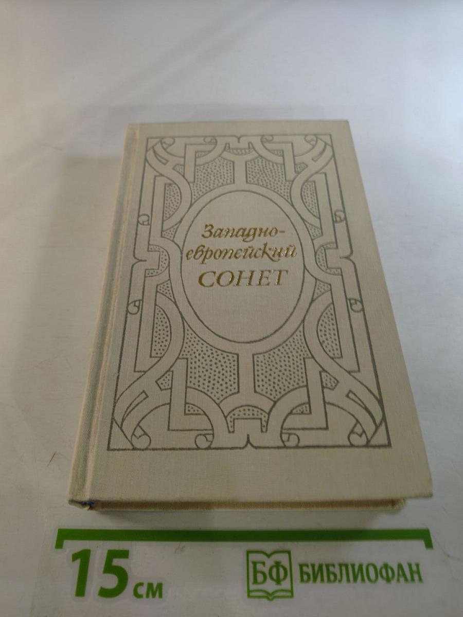 Западно-европейский сонет XIII-XVII веков. Поэтическая антология