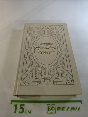 Западно-европейский сонет XIII-XVII веков. Поэтическая антология