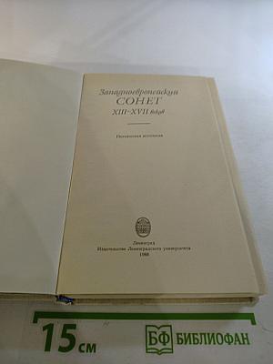 Западно-европейский сонет XIII-XVII веков. Поэтическая антология