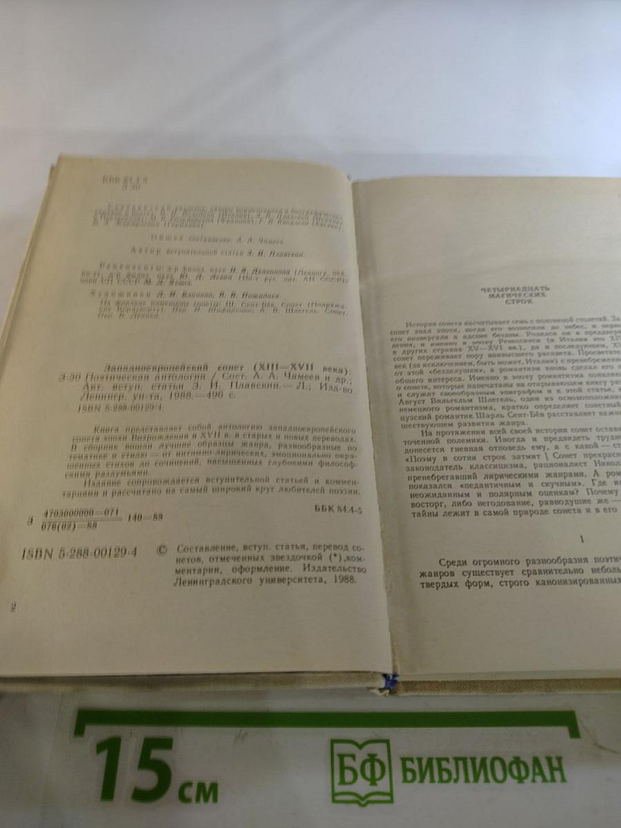 Западно-европейский сонет XIII-XVII веков. Поэтическая антология