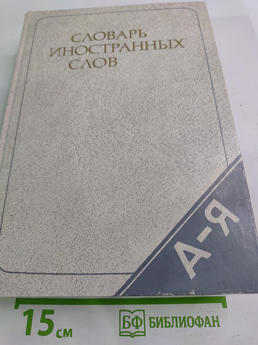 Словарь иностранных слов