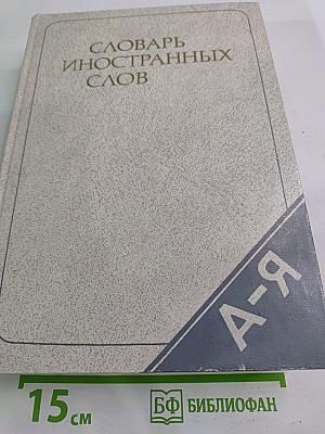 Словарь иностранных слов