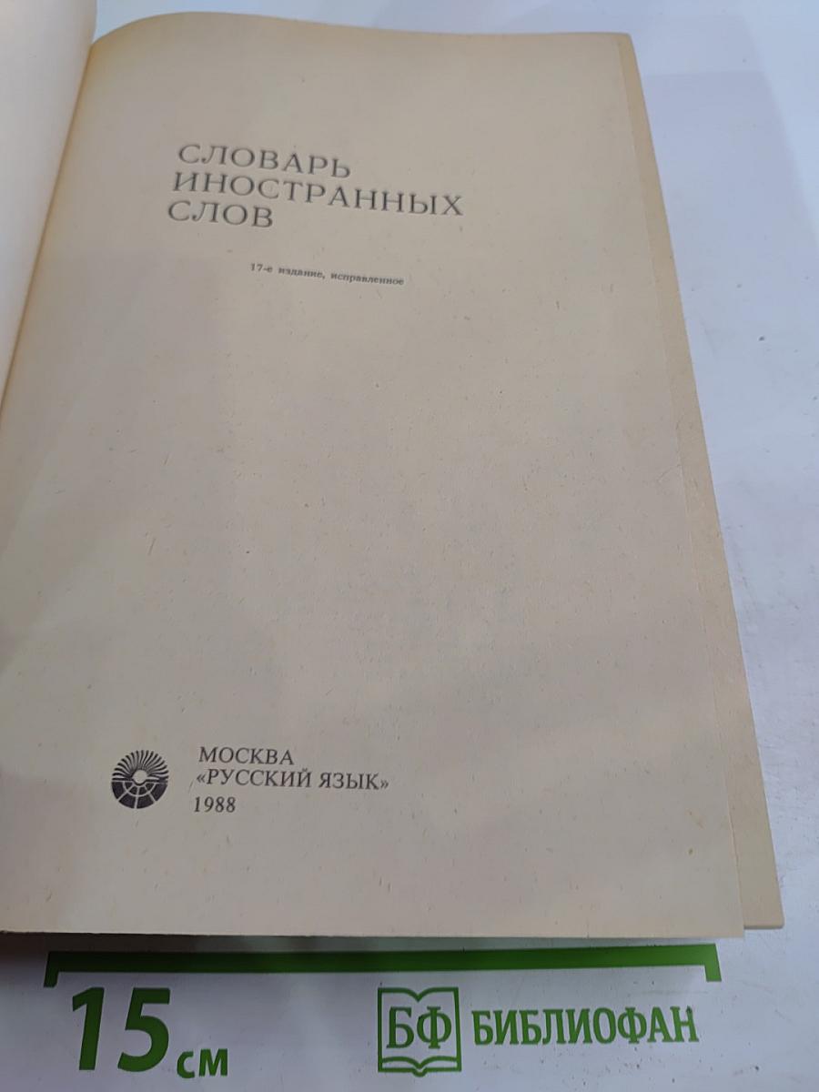 Словарь иностранных слов