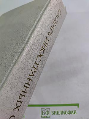 Словарь иностранных слов