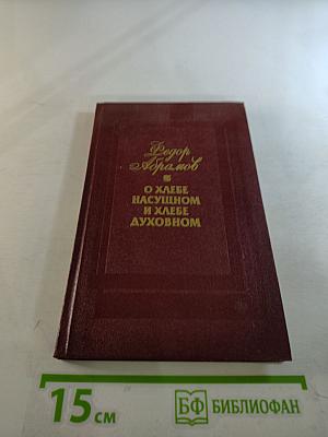 О хлебе насущном и хлебе духовном