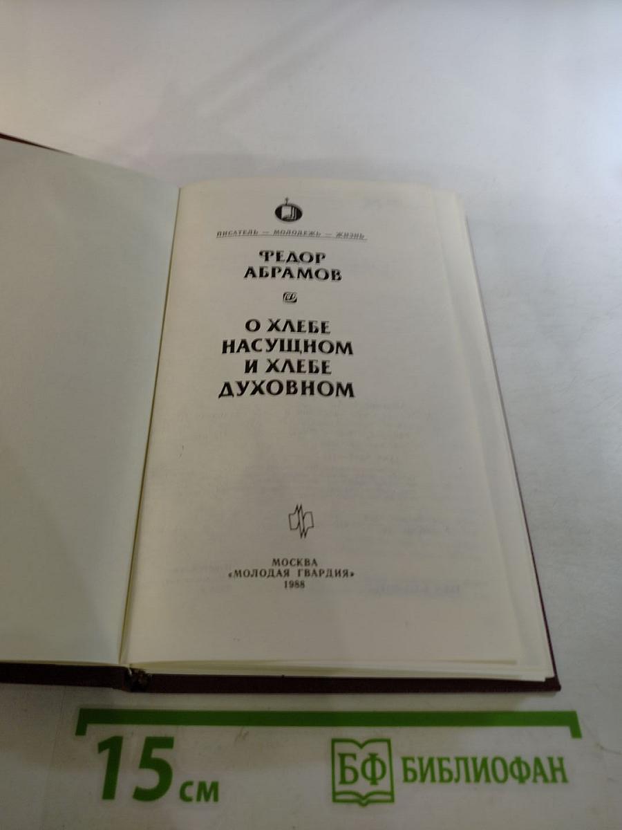 О хлебе насущном и хлебе духовном