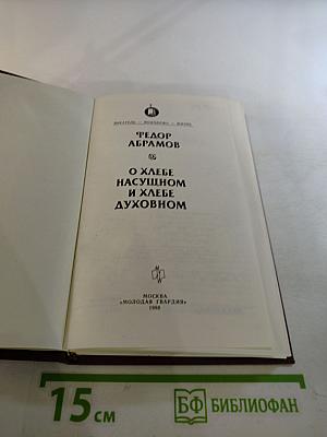 О хлебе насущном и хлебе духовном
