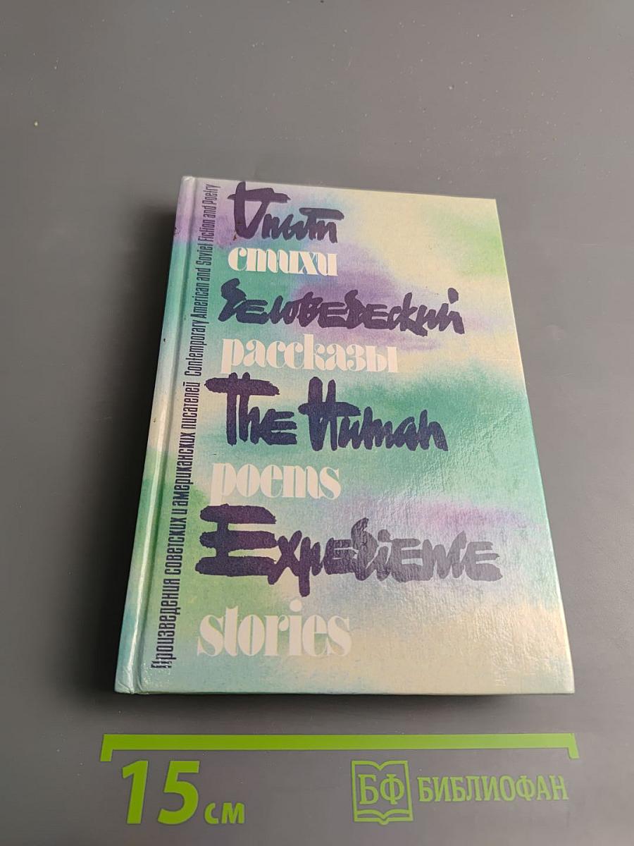 Опыт человеческий. Стихи. Рассказы. Произведения советских и американских писателей