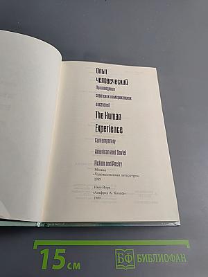 Опыт человеческий. Стихи. Рассказы. Произведения советских и американских писателей