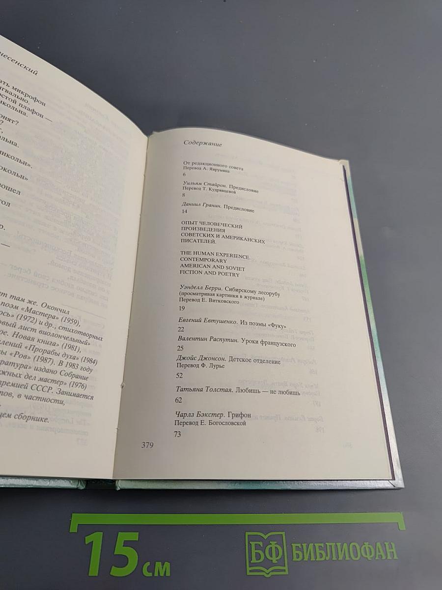 Опыт человеческий. Стихи. Рассказы. Произведения советских и американских писателей