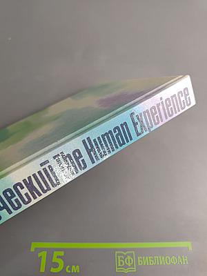 Опыт человеческий. Стихи. Рассказы. Произведения советских и американских писателей