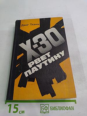 Икс-30 рвет паутину