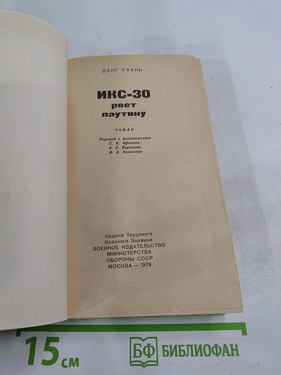 Икс-30 рвет паутину