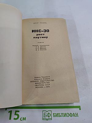 Икс-30 рвет паутину