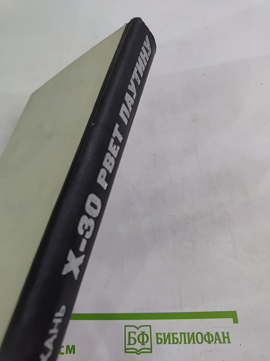 Икс-30 рвет паутину