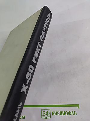 Икс-30 рвет паутину