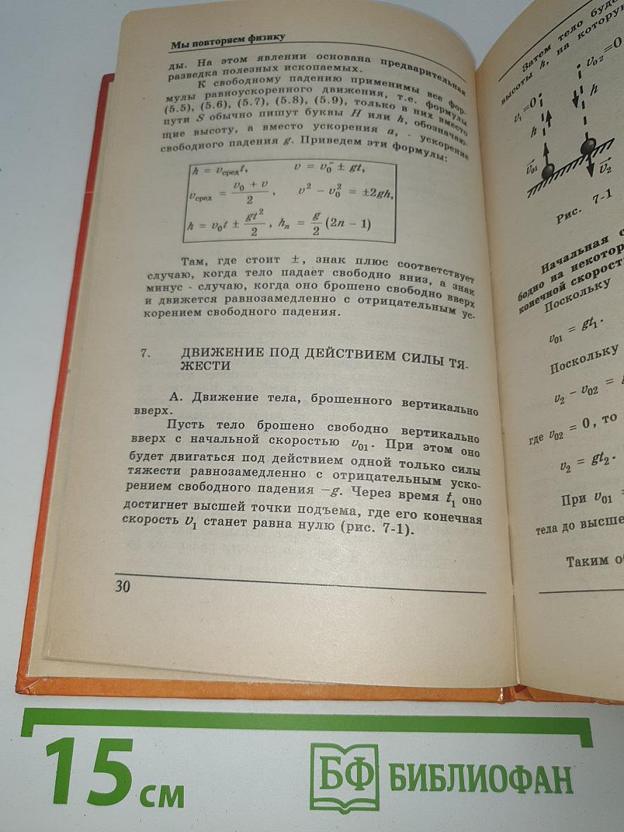 Мы повторяем физику. Том 1