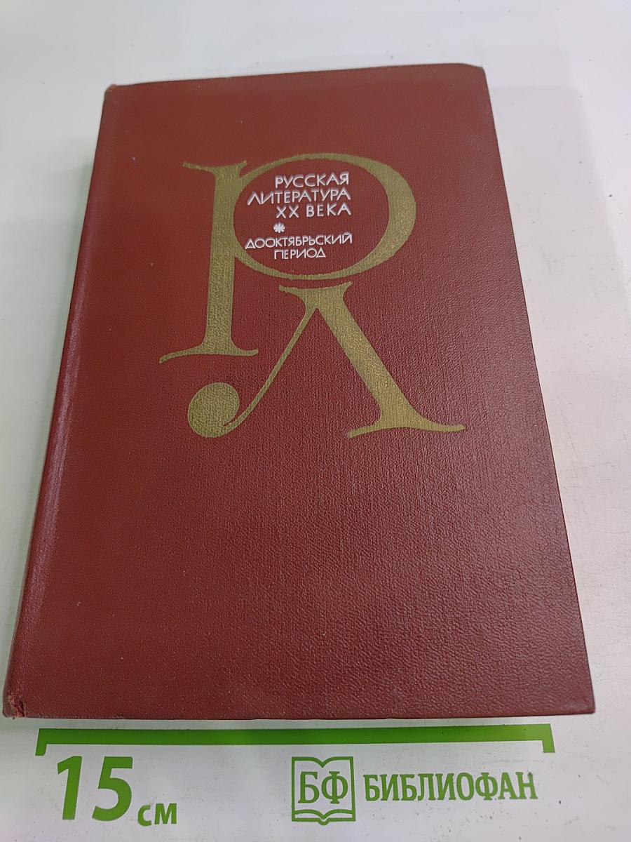 Русская литература XX века. Дооктябрьский период