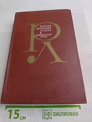 Русская литература XX века. Дооктябрьский период