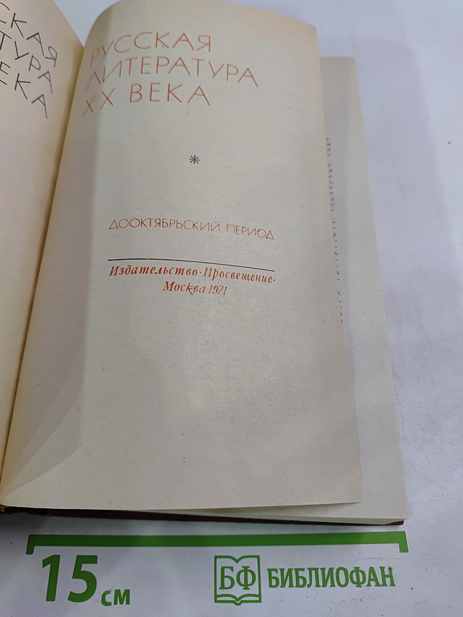 Русская литература XX века. Дооктябрьский период