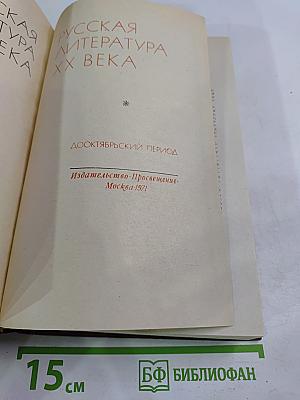 Русская литература XX века. Дооктябрьский период